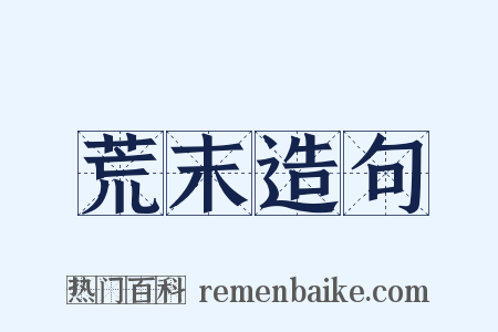 荒末造句是什么意思的图片